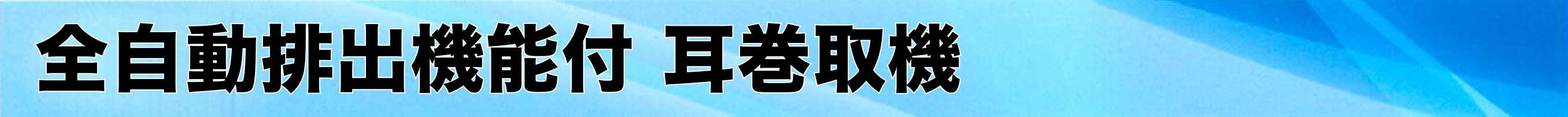 全自動排出機能付 耳巻取機